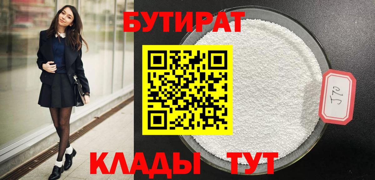 БУТИРАТ 1.4BDO Звенигород