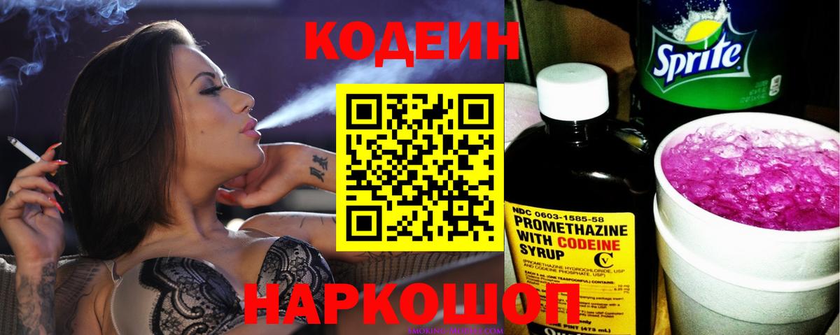 Звенигород  Кодеин напиток Lean (лин)  Вход с VPN  Кодеиновый сироп Lean Purple Drank 